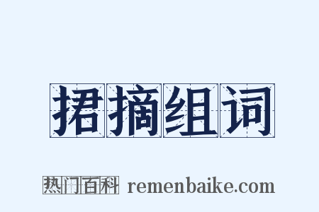 捃摘组词是什么意思的图片